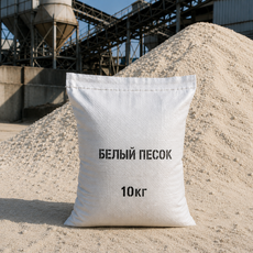 Песок белый в мешках - БЕТОН ТОЧКА