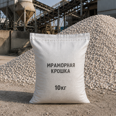 Мраморная крошка в мешках - БЕТОН ТОЧКА